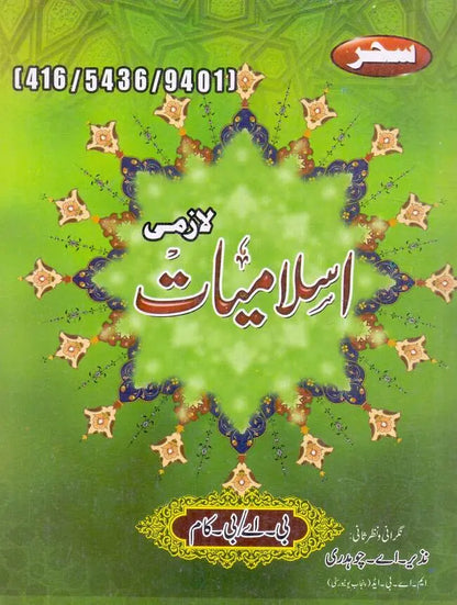 Sehar Islamiyat Lazmi Book For BA B.Com By Nazeer A Chaudhary Multan Kitab Ghar