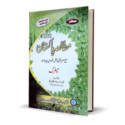 Sehr Islamiyat for Matric Urdu Medium with Solved Papers | 201