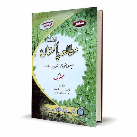 Sehr Islamiyat for Matric Urdu Medium with Solved Papers | 201