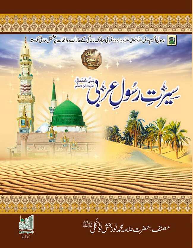 Serut E Rasul E Arabi Book By Allama Noor Baksh Multan Kitab Ghar