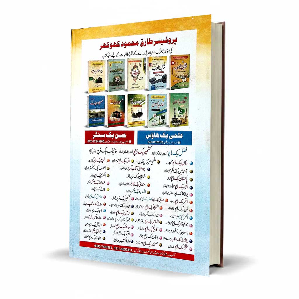 Shaan-e-Adab Class 12 Compulsory Urdu by Prof Tariq Mahmood Khokhar