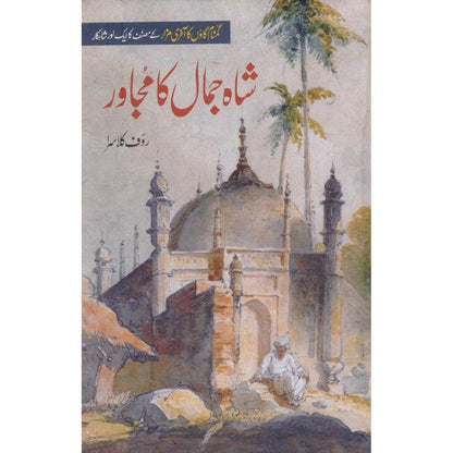 Shah Jamal Ka Mujawar Book in Urdu By Rauf Klasra Multan Kitab Ghar