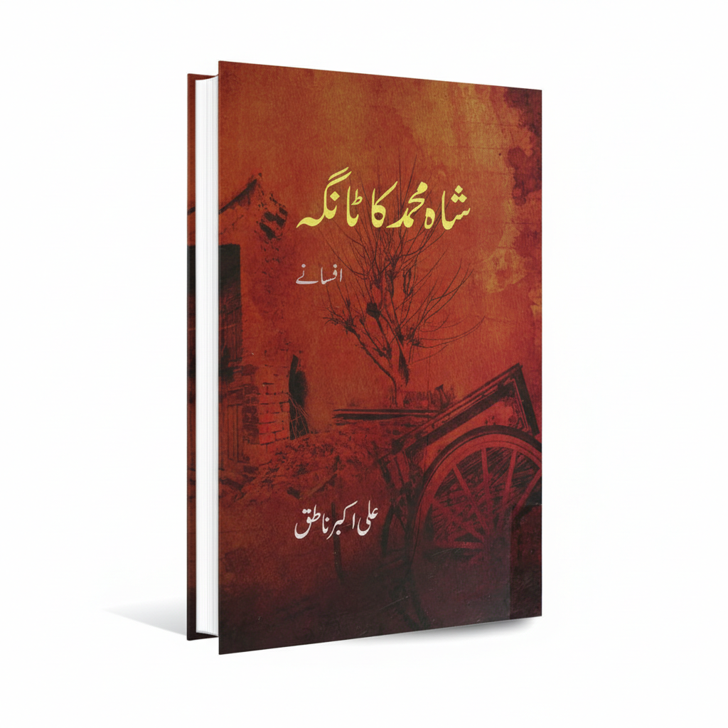 Shah Muhammad Ka Tanga by Ali Akbar Natik Urdu Short Stories MKG