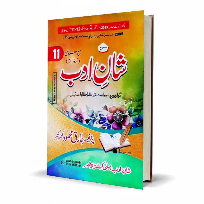 Shan E Adab Urdu Lazmi for Class 11 by Prof. Tariq Mehmood Khokhar