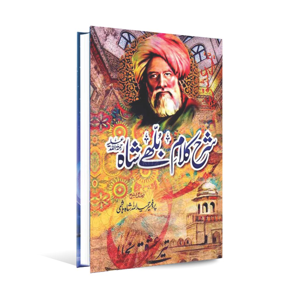 Sharah Kalam Bulley Shah Book in Urdu By Hameed Ullah Hashmi Hameed Ullah Hashmi MKG
