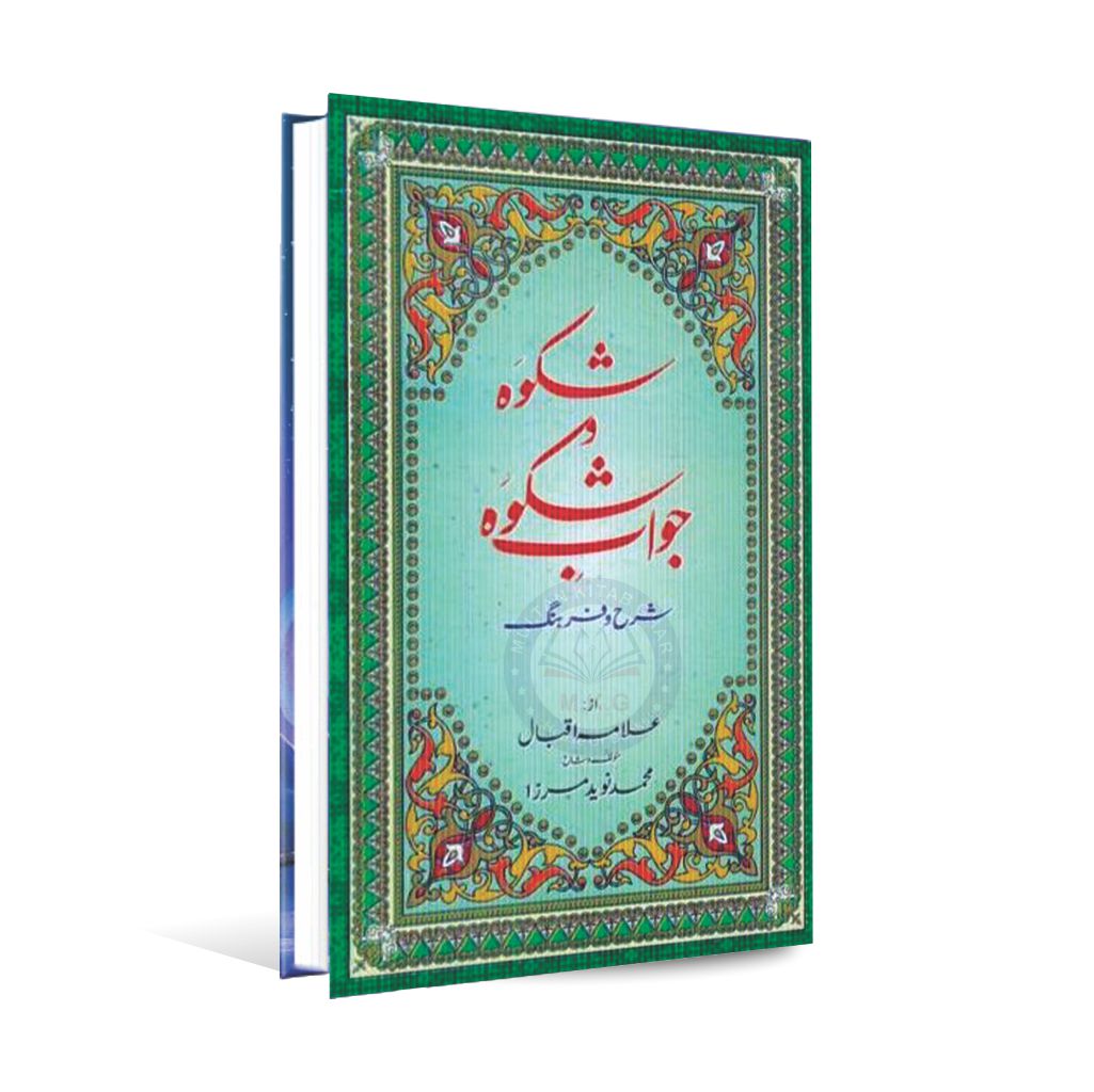 Sharah Shikwa Jawab e Shikwa Book by Allam Muhammad Iqbal Multan Kitab Ghar