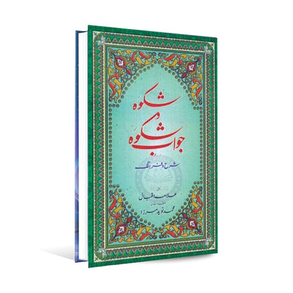 Sharah Shikwa Jawab e Shikwa Book by Allam Muhammad Iqbal Multan Kitab Ghar