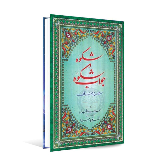 Sharah Shikwa Jawab e Shikwa Book by Allam Muhammad Iqbal Multan Kitab Ghar