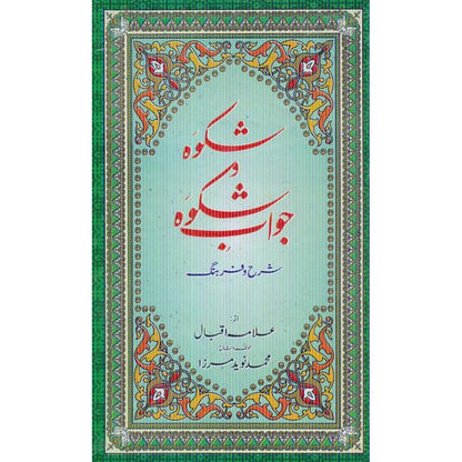 Sharah Shikwa Jawab e Shikwa Book by Allam Muhammad Iqbal Multan Kitab Ghar