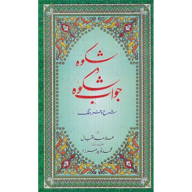 Sharah Shikwa Jawab e Shikwa Book by Allam Muhammad Iqbal Multan Kitab Ghar