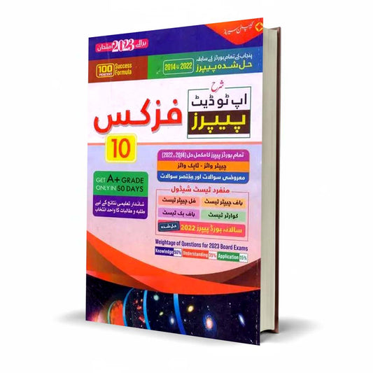 Sharrah Physics Up to Date Papers Urdu Medium for Class 10