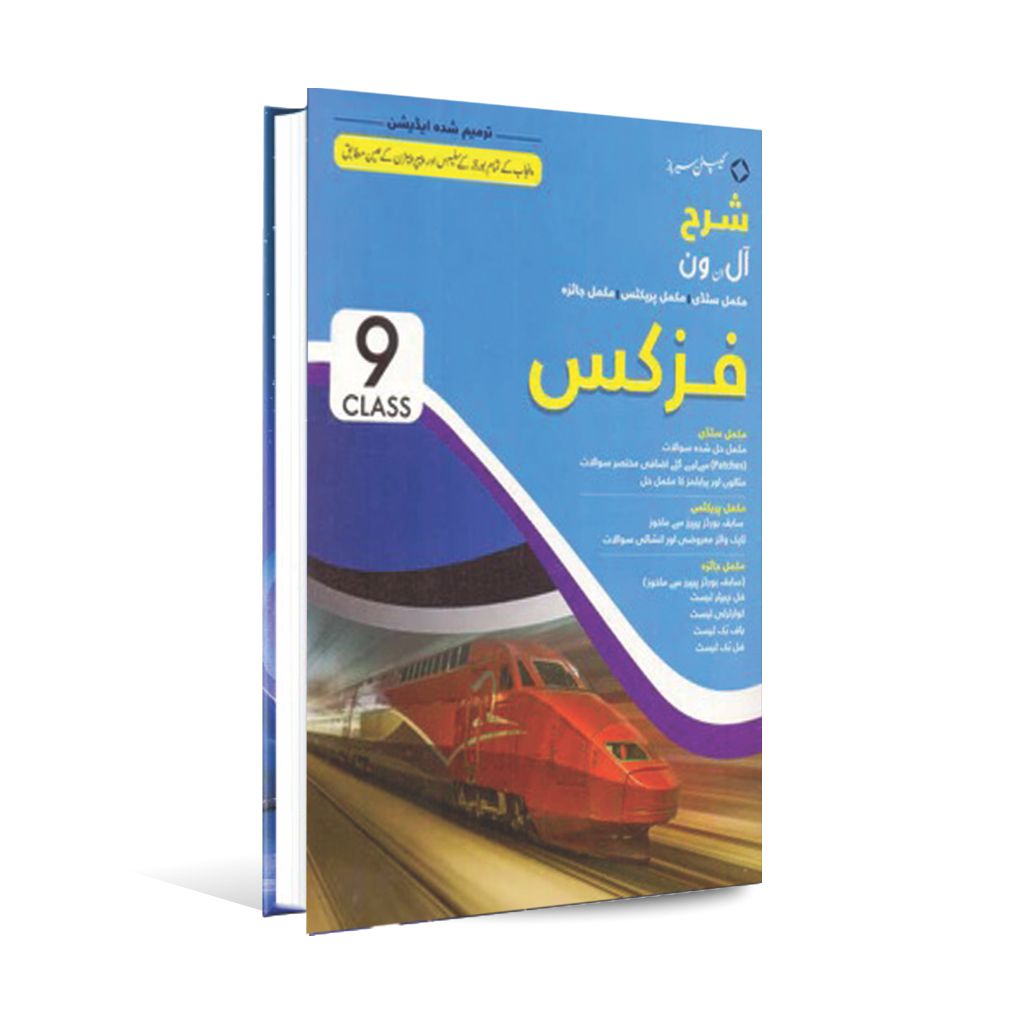 SharrahPhysicsUrduSubjective_ObjectiveFor9thclassCaptainSeries - Multan Kitab Ghar