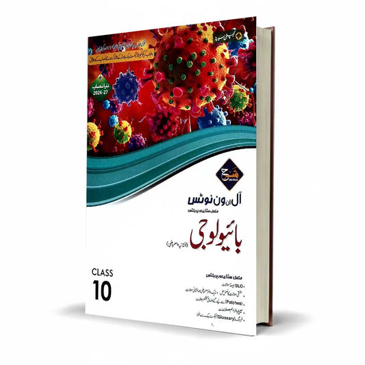 Sharrah Biology Urdu 10th Class Subjective, Objective | Captain Series