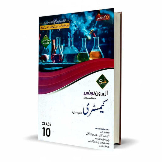 Sharrah Biology Urdu 10th Class Subjective, Objective | Captain Series