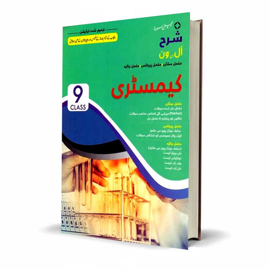 Sharrah Chemistry Urdu 9th Class – Subjective & Objective | Captain Series