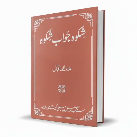 Shikwa Jawab e Shikwa by Allama Muhammad Iqbal - MKG