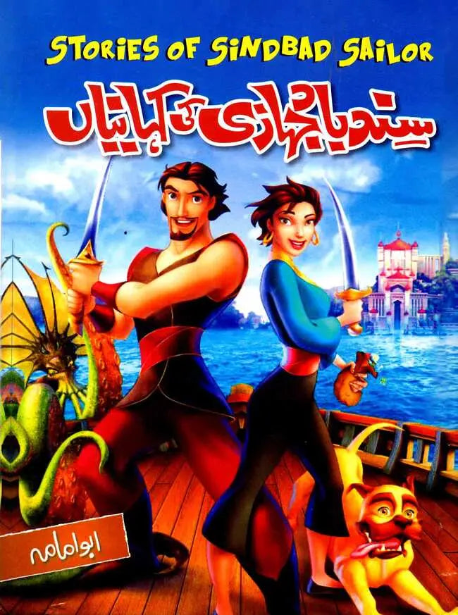 Sindhad Jahazi ki Kehaniyan Stories of Sindbad Sailor BY Abu Imama Multan Kitab Ghar