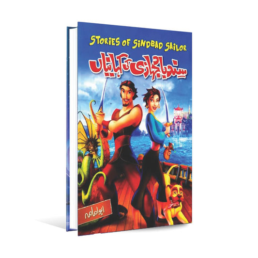 Sindhad Jahazi ki Kehaniyan Stories of Sindbad Sailor BY Abu Imama Multan Kitab Ghar