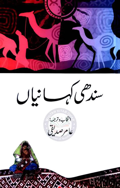 Sindhi Kahaniya - Selected & Translated in Urdu by Amir Siddiqui Multan Kitab Ghar