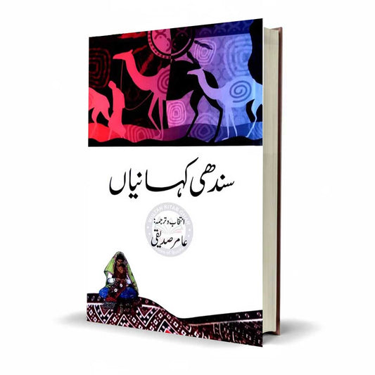Sindhi Kahaniya - Selected & Translated in Urdu by Amir Siddiqui