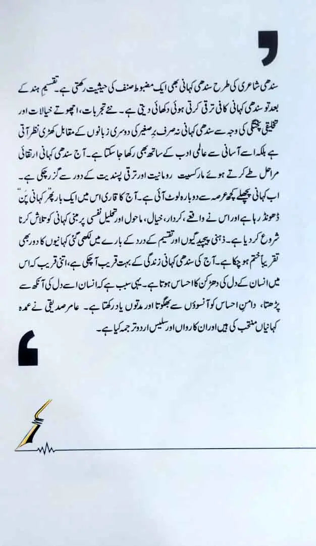 Sindhi Kahaniya - Selected & Translated in Urdu by Amir Siddiqui Multan Kitab Ghar