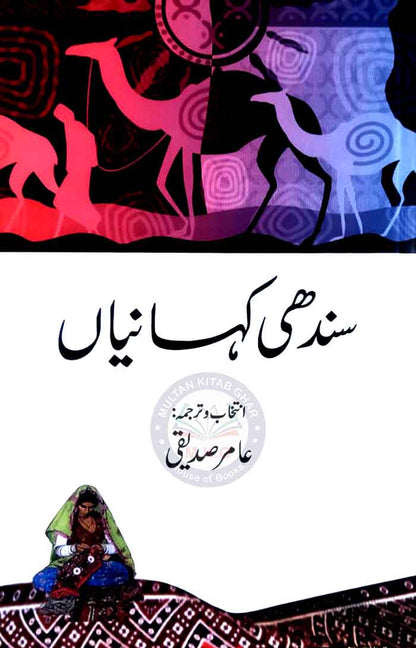 Sindhi Kahaniya Selected & Translated in Urdu by Amir Siddiqui Multan Kitab Ghar