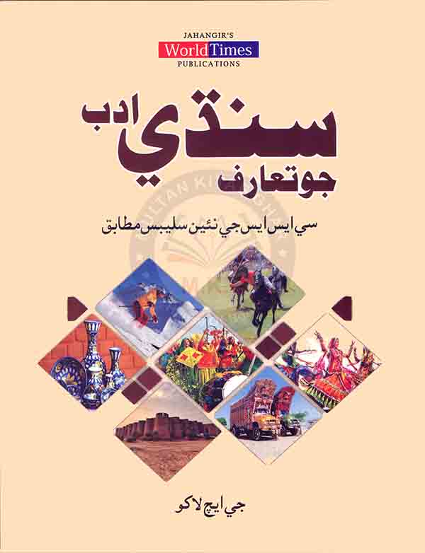 JWT Sindhi Adab for CSS By G H Laako Multan Kitab Ghar