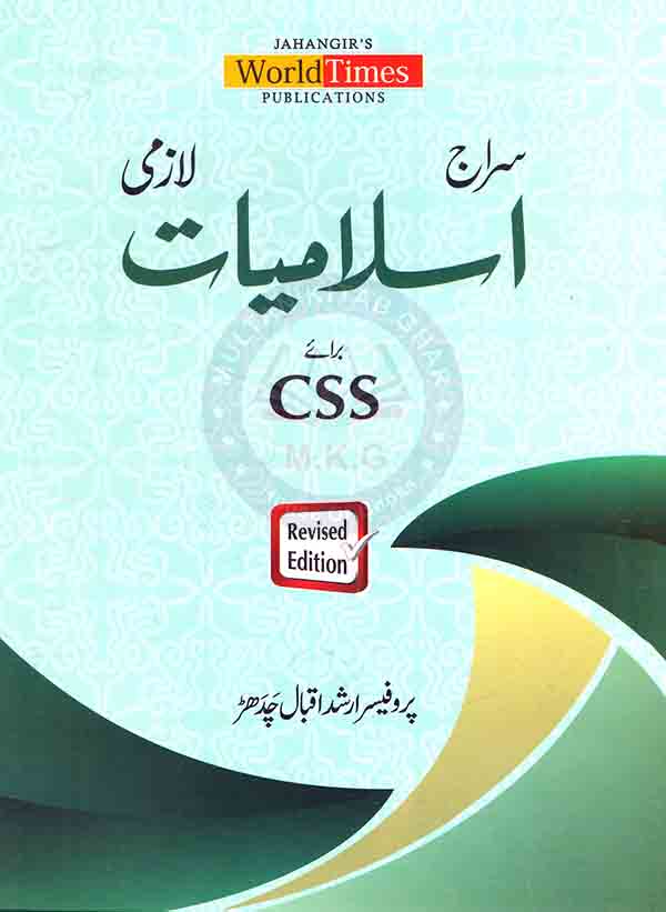 Jahangir Siraj Islamiat in Urdu By Professor Hafiz Arshad Iqbal Chaudhary Multan Kitab Ghar