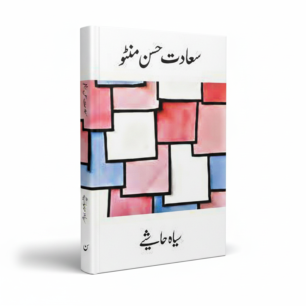 Siyah Hashiye by Saadat Hasan Manto Urdu Short Stories Book - MKG