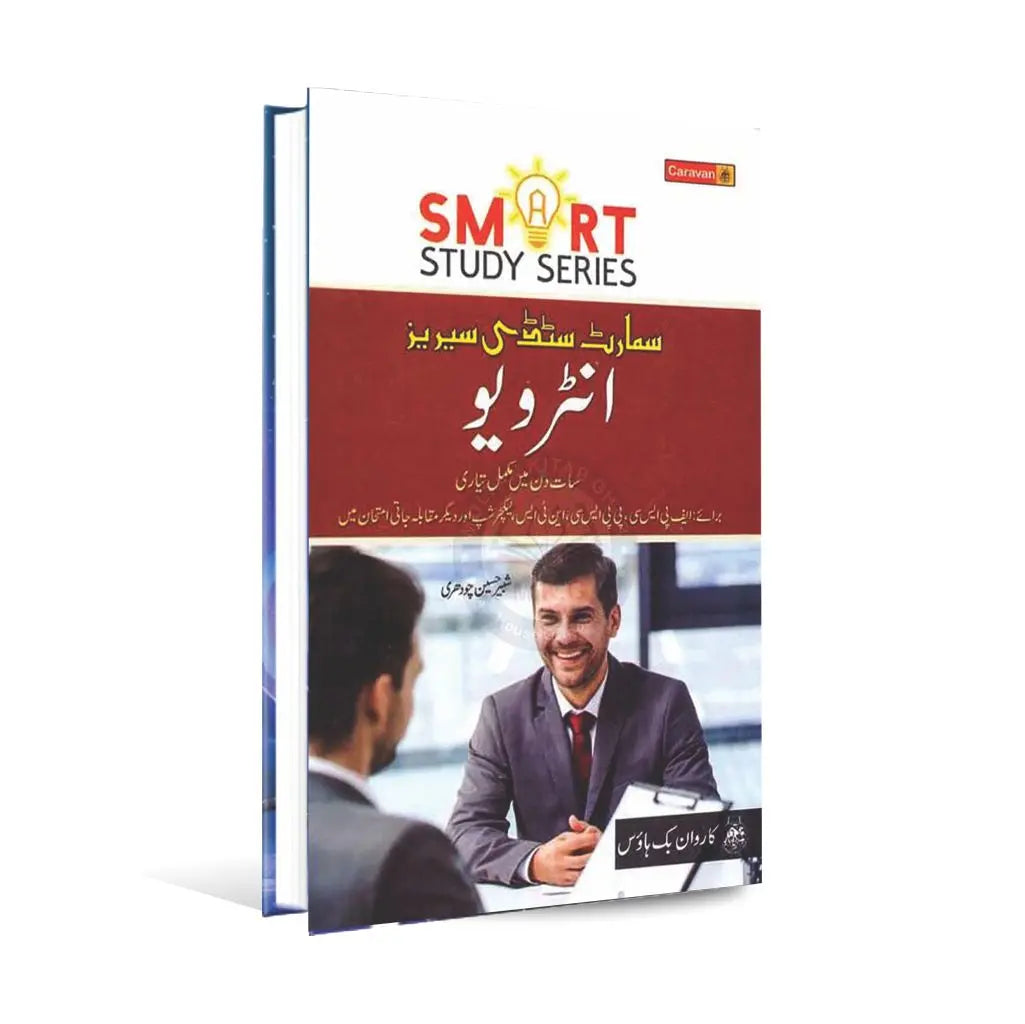 Smart Study Series Interview Book in Urdu by Shabbir hussain Chaudhary Multan Kitab Ghar