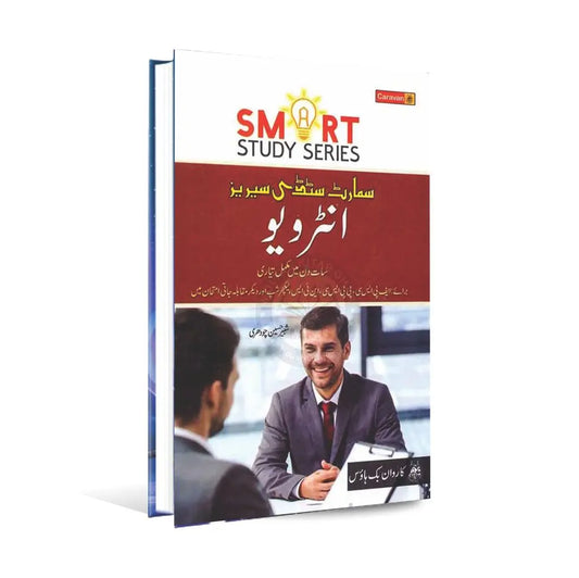 Smart Study Series Interview Book in Urdu by Shabbir hussain Chaudhary Multan Kitab Ghar