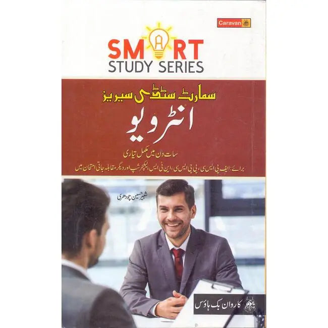 Smart Study Series Interview Book in Urdu by Shabbir hussain Chaudhary Multan Kitab Ghar