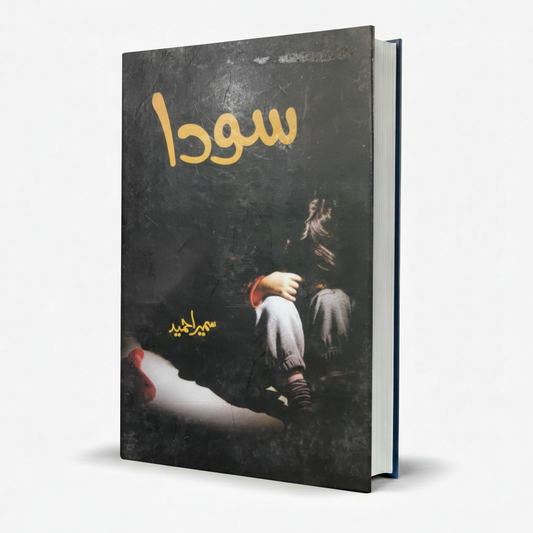 Sooda Urdu Novel by Sumaira Hameed – Romantic Social Fiction - MKG