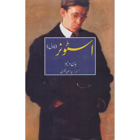 Stoner Novel in Urdu by John Williams - Multan Kitab Ghar