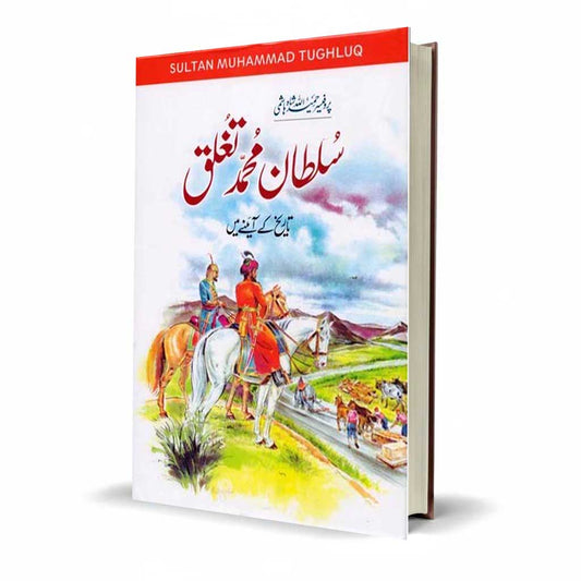 Sultan Muhammad Tughluq Urdu History Book | Reign & Reforms of a Visionary Ruler