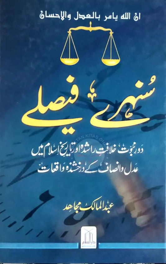 Sunehray Faislay Urdu Novel by Abdul Malik Mujahid Multan Kitab Ghar