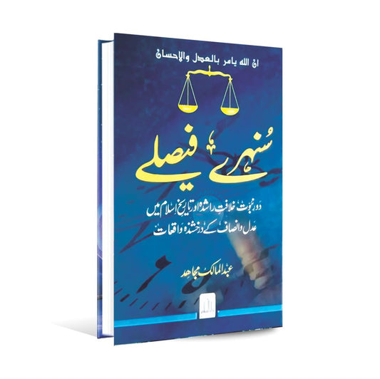 Sunehray Faislay Urdu Novel by Abdul Malik Mujahid Multan Kitab Ghar