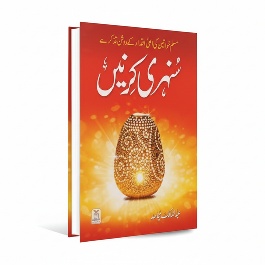 Sunehri Kirnen Urdu (Darussalam) by Abdul-Malik Mujahid MKG
