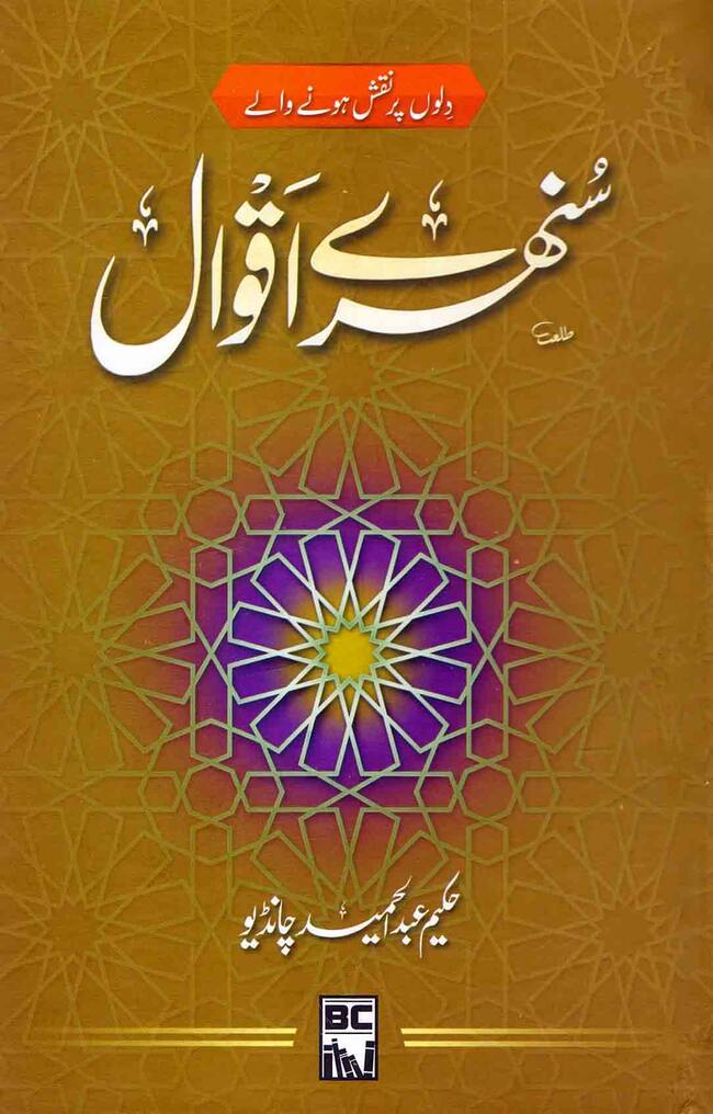 Sunehry Aqwal Book in Urdu By Hakeem Abdul Hameed Hakeem Abdul Hameed