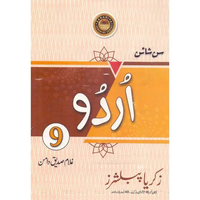 Sunshine Urdu Book for Class 9 by Zakariya Publishers Multan Kitab Ghar