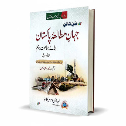 Sunshine Jahan e Mutala Pakistan Class 10 by Prof Adeem Chaudhary - MKG