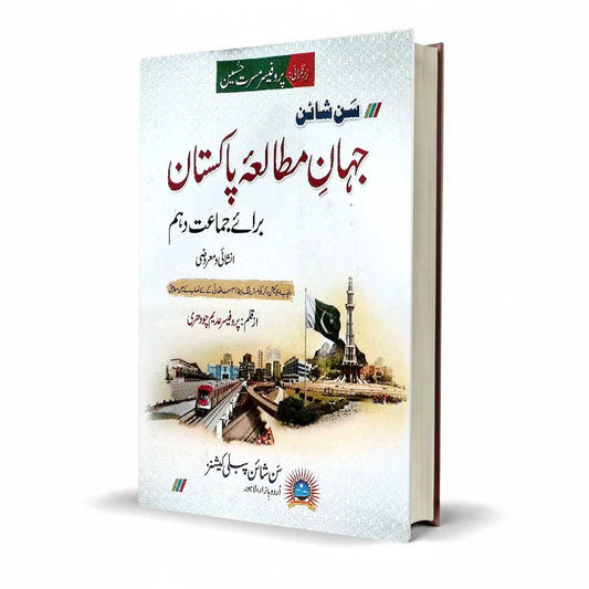 Sunshine Jahan e Mutala Pakistan Class 10 by Prof Adeem Chaudhary - MKG