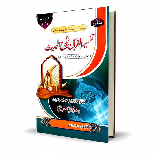Tafseer-ul-Quran wa Sharah-ul-Hadees Class 12 Optional by Prof Jameel Ahmed Qureshi