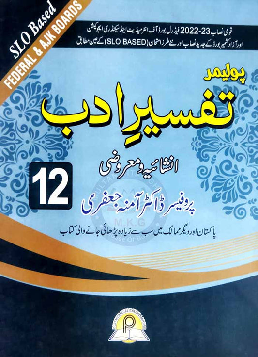 Tafseer e Adab Federal Board Papers Book for intermediate Part-I By Prof. Dr. Amina Jafri MKG