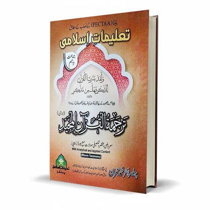Taleemat e Islami Tarjum ul Quran Class 10 by Prof Imran Book - MKG