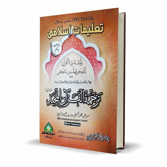 Taleemat e Islami Tarjum ul Quran Class 10 by Prof Imran Book - MKG