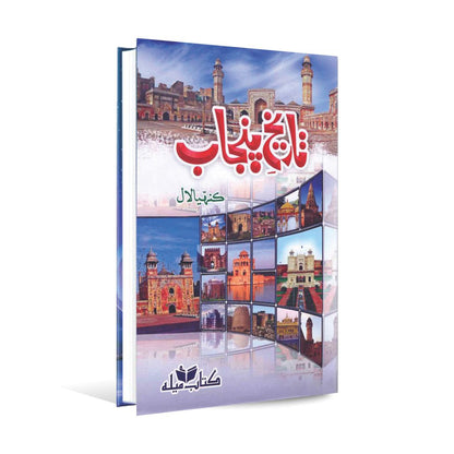 Tareekh-e-Punjab Book By Munshi Kanhaiyya Lal Multan Kitab Ghar