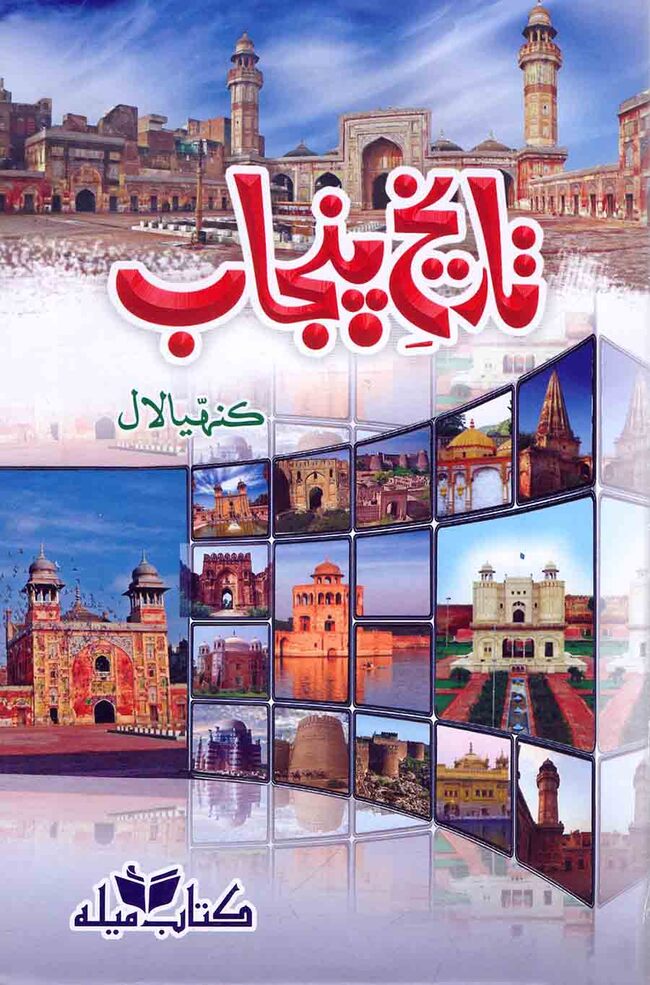 Tareekh-e-Punjab Book By Munshi Kanhaiyya Lal Multan Kitab Ghar