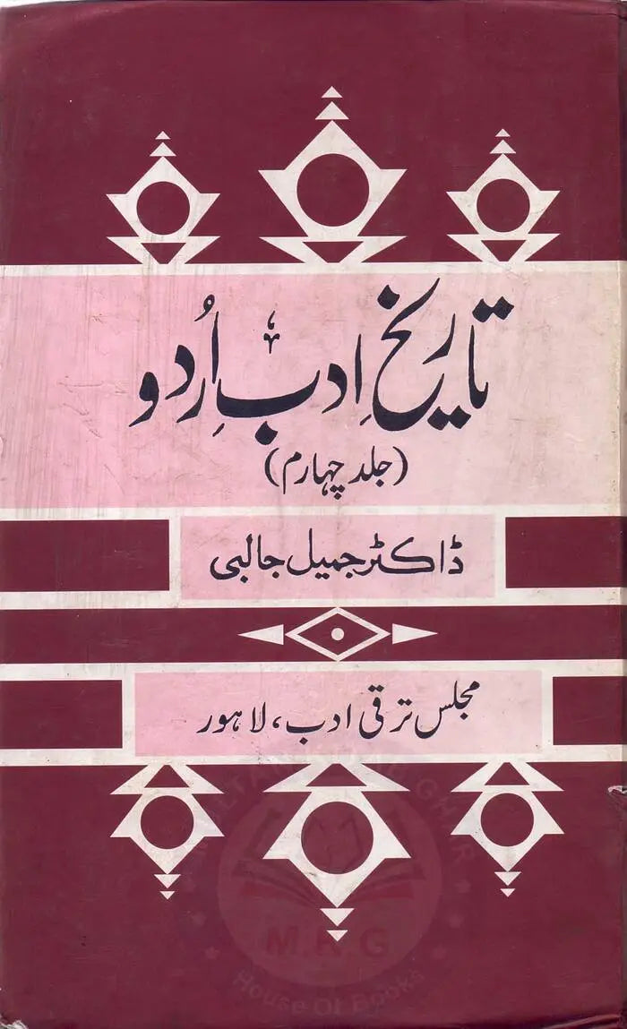 Tareekh e Adab Urdu Book Fourth Edition By Dr. Jameel Jalibe Multan Kitab Ghar