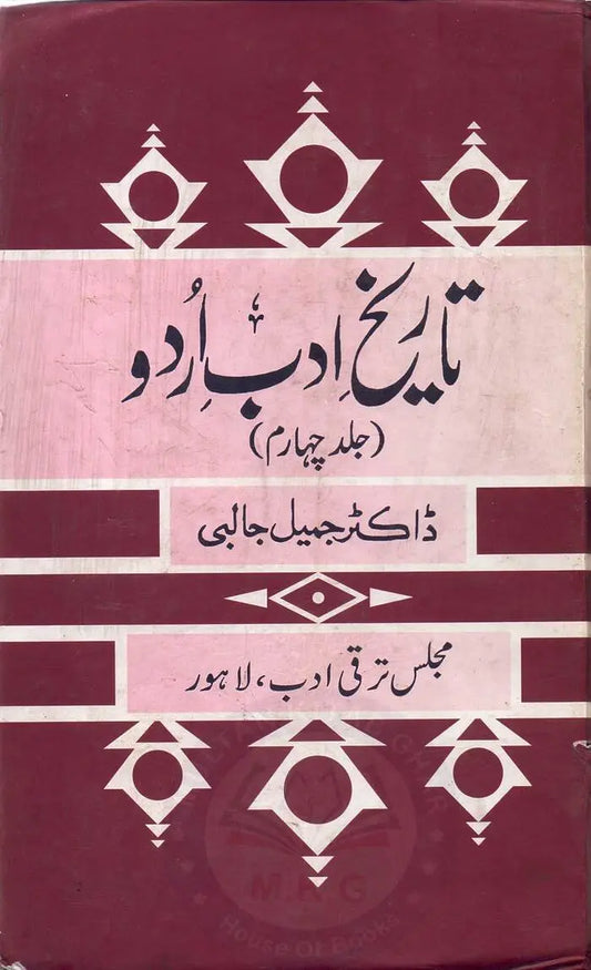 Tareekh e Adab Urdu Book Fourth Edition By Dr. Jameel Jalibe Multan Kitab Ghar